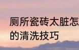 厕所瓷砖太脏怎么清洗 厕所瓷砖太脏的清洗技巧