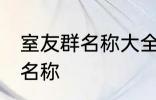 室友群名称大全 幸福又温馨的室友群名称