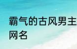 霸气的古风男主名字 适合男生的古风网名