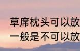 草席枕头可以放洗衣机洗吗 草席枕头一般是不可以放洗衣机洗对吗