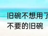 旧碗不想用了怎么处理 如何处理家里不要的旧碗