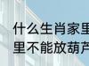 什么生肖家里不能放葫芦 什么生肖家里不能放葫芦的呢