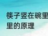 筷子竖在碗里是怎么回事 筷子竖在碗里的原理