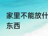 家里不能放什么东西 家里不能放哪些东西