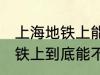 上海地铁上能带一袋子螃蟹吗 上海地铁上到底能不能带一袋子螃蟹