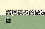 酱爆辣椒的做法家常饭 酱爆辣椒怎样做