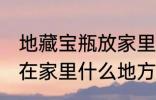 地藏宝瓶放家里什么位置 地藏宝瓶放在家里什么地方好