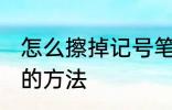 怎么擦掉记号笔印记 擦掉记号笔印记的方法